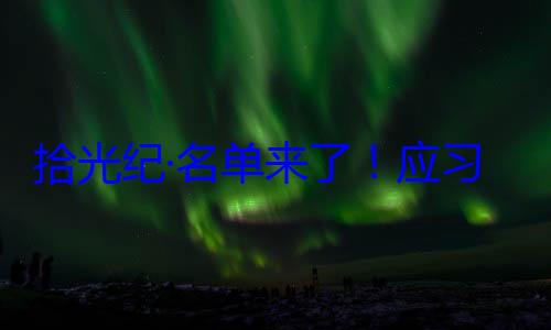 习近平主席单来了应位外国国家邀请，26元首和政府纪念活动拾光纪·名首脑将出席